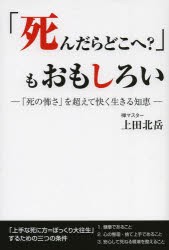 【新品】【本】「死んだらどこへ?」もおもしろい　「死の怖さ」を超えて快く生きる知恵　上田北岳/著