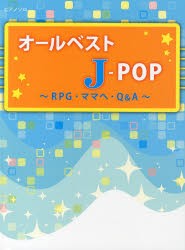 【新品】【本】オールベストJ?POP?RPG・ママへ・Q＆A?