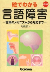 絵でわかる言語障害　言葉のメカニズムから対応まで　毛束真知子/著