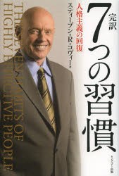 完訳7つの習慣　人格主義の回復　スティーブン・R・コヴィー/著　フランクリン・コヴィー・ジャパン/訳