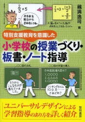 特別支援教育を意識した小学校の授業づくり・板書・ノート指導　蔵満逸司/著