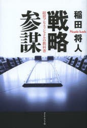 【新品】戦略参謀 経営プロフェッショナルの教科書 ダイヤモンド社 稲田将人／著