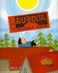 【新品】おひるねけん　おだしんいちろう/作　こばようこ/絵