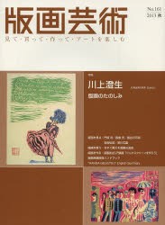 【新品】版画芸術　見て・買って・作って・アートを楽しむ　No．161(2013秋)　特集川上澄生　版画のたのしみ