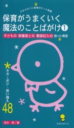 【新品】保育がうまくいく魔法のことばがけ 1 ひかりのくに 塩谷香／著