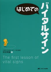 【新品】はじめてのバイタルサイン　中村明美/著