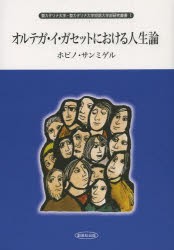 【新品】【本】オルテガ・イ・ガセットにおける人生論　ホビノ・サンミゲル/著