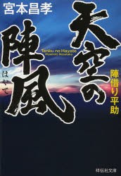 【新品】【本】天空の陣風(はやて)　宮本昌孝/著