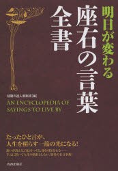 【新品】【本】明日が変わる座右の言葉全書　話題の達人倶楽部/編