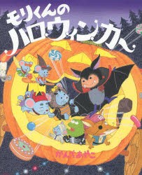 モリくんのハロウィンカー　かんべあやこ/作