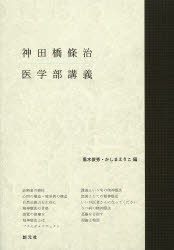 【新品】【本】神田橋條治医学部講義　神田橋條治/著　黒木俊秀/編　かしまえりこ/編