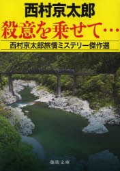 【新品】【本】殺意を乗せて…　西村京太郎旅情ミステリー傑作選　西村京太郎/著