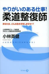 やりがいのある仕事!柔道整復師　あなたは、どんな生き方をしますか!?　小林英健/著