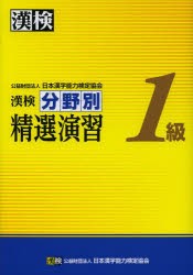 【新品】【本】漢検分野別精選演習1級