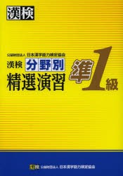 【新品】【本】漢検分野別精選演習準1級