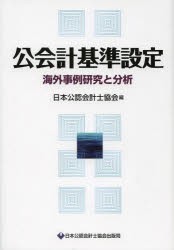 【新品】【本】公会計基準設定　海外事例研究と分析　日本公認会計士協会/編