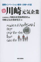 【新品】【本】新川崎元気企業　国際イノベーション都市・川崎への道　川崎市産業振興財団/編　川崎元気企業研究会/著