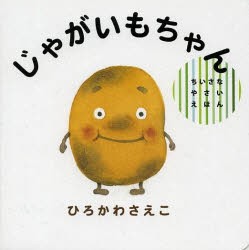 【新品】じゃがいもちゃん　ひろかわさえこ/〔作〕