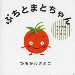 【新品】【本】ぷちとまとちゃん　ひろかわさえこ/〔作〕