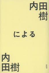 【新品】【本】内田樹による内田樹　内田樹/著