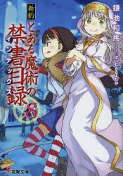 新約とある魔術の禁書目録(インデックス)　8　鎌池和馬/〔著〕