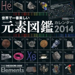 【新品】【本】カレンダー　’14　元素図鑑カレンダー
