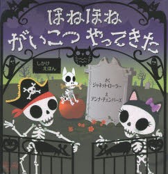 【新品】【本】ほねほねがいこつやってきた　ジャネット・ローラー/ぶん　アンナ・チェンバーズ/え　おがわやすこ/やく