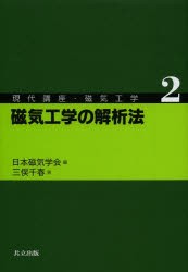 【新品】現代講座・磁気工学　2　磁気工学の解析法　日本磁気学陰/編