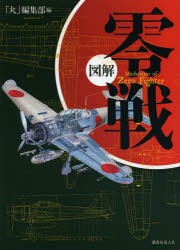 【新品】【本】図解零戦　「丸」編集部/編