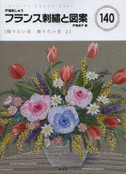 【新品】【本】フランス刺繍と図案　140　贈りたい花飾りたい花　2　戸塚貞子/著