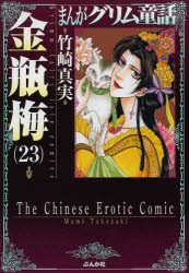 まんがグリム童話　金瓶梅23　竹崎真実/著