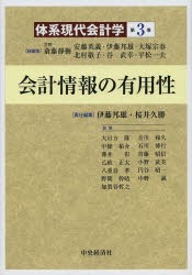 【新品】【本】体系現代会計学　第3巻　会計情報の有用性　斎藤静樹/総編集　安藤英義/総編集　伊藤邦雄/総編集　大塚宗春/総編集　北村