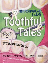 【新品】【本】歯のおはなしをしよう　すてきな歯のぼうけん　歯と、すべて歯について、歯のことだらけのおはなし　ジャネット・フラナリ