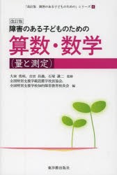 【新品】障害のある子どものための算数・数学　量と測定　大南英明/監修　吉田昌義/監修　石塚謙二/監修　全国特別支援学級設置学校長協