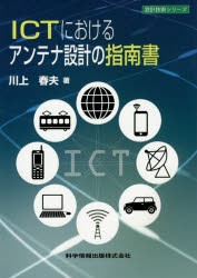 【新品】【本】ICTにおけるアンテナ設計の指南書　川上春夫/著