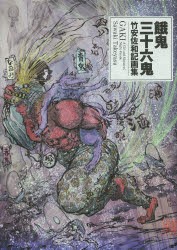 【新品】【本】餓鬼三十六鬼　竹安佐和記画集　竹安佐和記/著