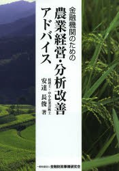 【新品】金融機関のための農業経営・分析改善アドバイス　安達長俊/著