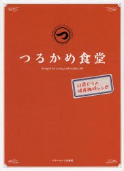 【新品】【本】つるかめ食堂　60歳からの健康維持レシピ　ベターホーム協会/編集