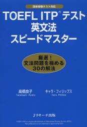 【新品】【本】TOEFL　ITPテスト英文法スピードマスター　高橋良子/著　キャラ・フィリップス/著