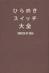 【新品】【本】ひらめきスイッチ大全