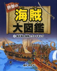 世界の海賊大図鑑　1　地中海の海賊とヴァイキング　森村宗冬/著