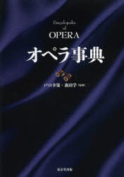 オペラ事典　戸口幸策/監修　森田学/監修
