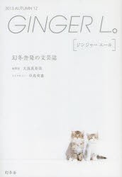 【新品】GINGER　L。　12(2013AUTUMN)