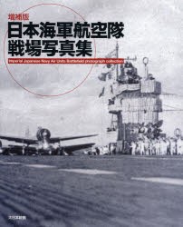 【新品】【本】日本海軍航空隊戦場写真集