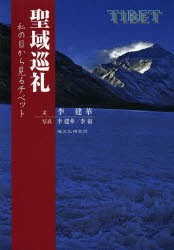 【新品】【本】聖域巡礼　私の目から見るチベット　李建華/文　李建華/写真　李叡/写真