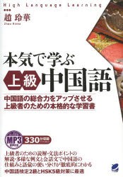 本気で学ぶ上級中国語　中国語の総合力をアップさせる上級者のための本格的な学習書　MP3音声付き　趙玲華/著