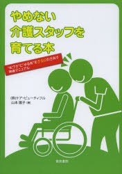 【新品】【本】やめない介護スタッフを育てる本　“気づき”と“やる気”をさらに引き出す研修マニュアル　山本陽子/著