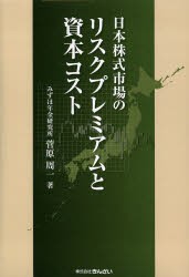 【新品】日本株式市場のリスクプレミアムと資本コスト　菅原周一/著