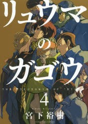 リュウマのガゴウ　4　宮下裕樹/〔著〕