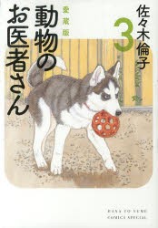 動物のお医者さん　3　愛蔵版　佐々木倫子/著